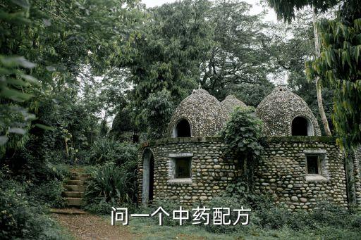 中藥配方，中草藥配方