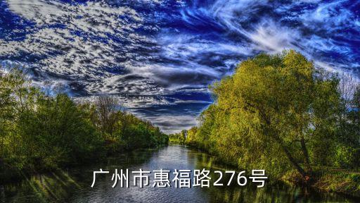 廣州市惠福路276號