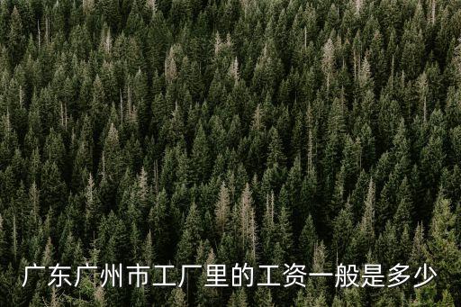 廣州黃埔福克斯廠待遇怎么樣，有誰廣州黃浦熟的朋友嗎有誰知道廣州黃浦那邊工廠工資怎么樣
