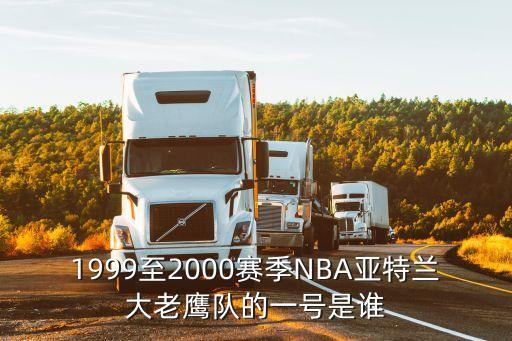 老鷹隊球員名單，老鷹隊首發名單