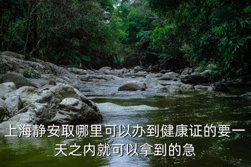 上海市靜安區藥檢所，上海市靜安區西藏北路1628號在上海什么位置