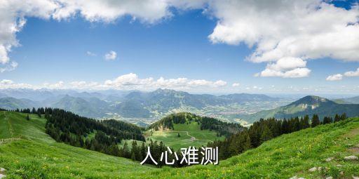 人心難測