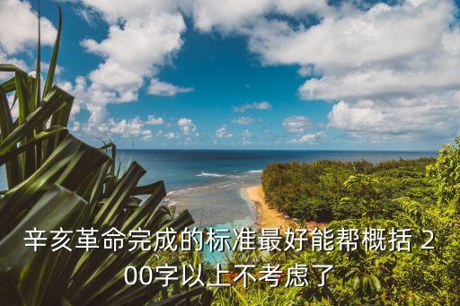 辛亥革命爆發的歷史條件，辛亥革命的內容是什么