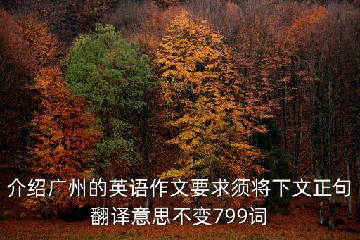 介紹廣州的英語作文要求須將下文正句翻譯意思不變799詞