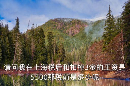 上海市稅后推算稅前，請哪位大俠能告訴我稅后拿4000那我稅前的工資應該是多少最好