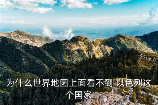世界地圖以色列，世界地圖上為什么沒有以色列國家