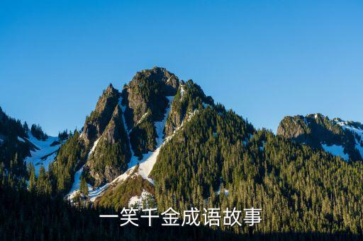 一笑千金成語故事