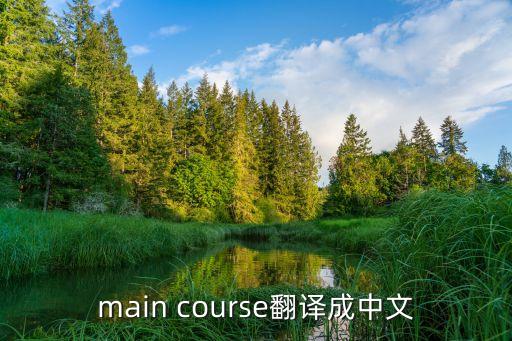 maincourse，staples 和main course 的區(qū)別