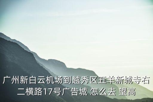 廣州市寺右二橫路17號(hào)大院，廣州神州租車(chē)總部地址