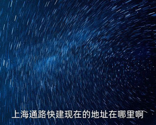 上海市浦江智谷，上海通路快建現(xiàn)在的地址在哪里啊