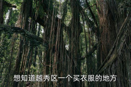 廣州越秀區火堆巷，想知道越秀區一個買衣服的地方