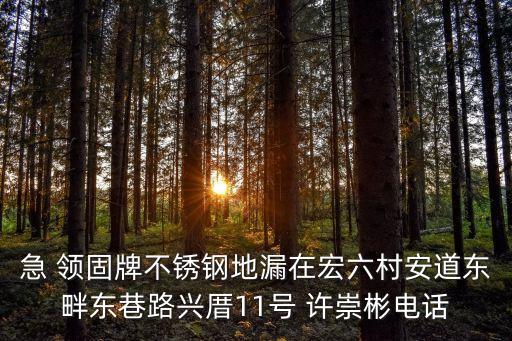 急 領固牌不銹鋼地漏在宏六村安道東畔東巷路興厝11號 許崇彬電話