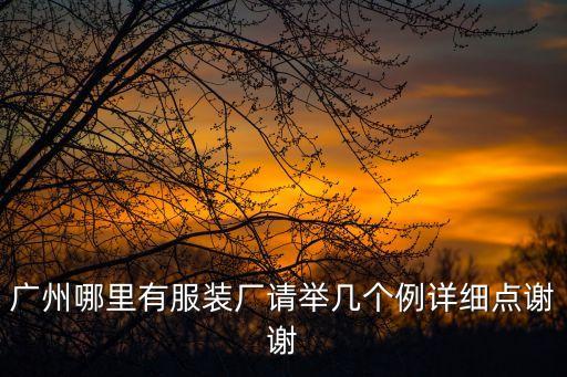 廣州制衣廠生產(chǎn)工廠，廣州哪服裝廠多