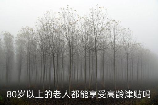 80歲以上的老人都能享受高齡津貼嗎