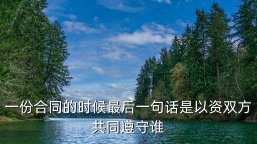 以資共同遵守，以資本合同雙方共同遵守是什么意思