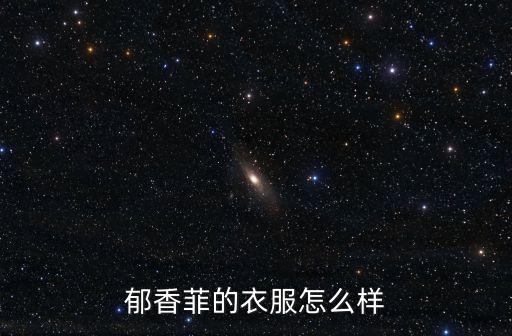 郁香菲，郁香菲的衣服怎么樣