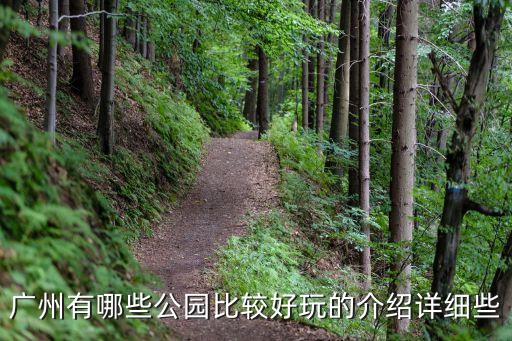 廣州公園散步哪里好玩，廣州有哪些公園比較好玩的介紹詳細些