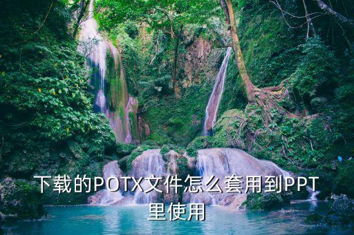 下載的POTX文件怎么套用到PPT里使用