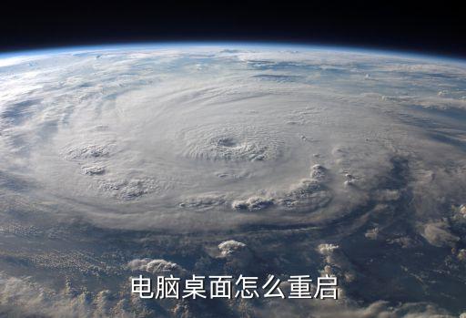 電腦桌面怎么重啟