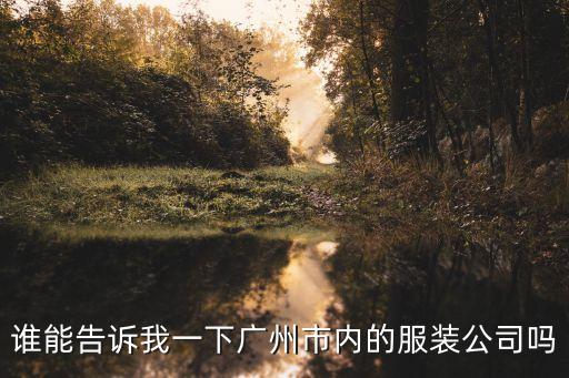 誰能告訴我一下廣州市內(nèi)的服裝公司嗎