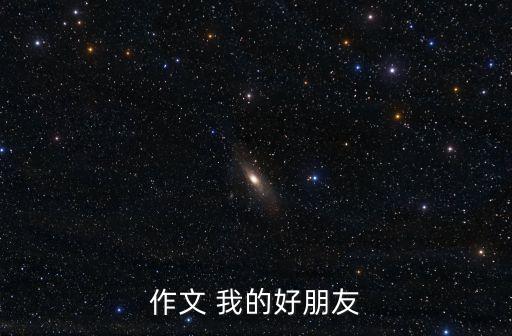 作文 我的好朋友
