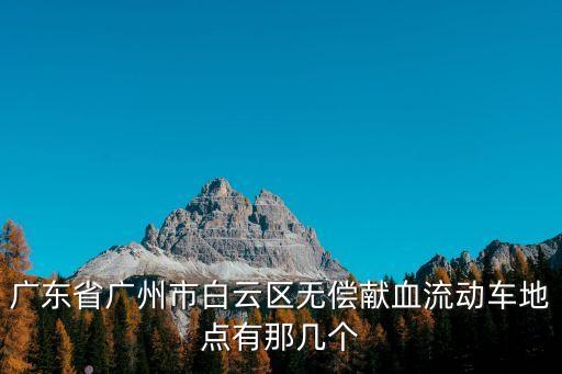 廣東省廣州市白云區(qū)無償獻血流動車地點有那幾個