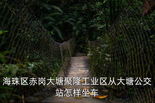 廣州赤崗大塘總站公交，海珠區(qū)赤崗大塘聚隆工業(yè)區(qū)從大塘公交站怎樣坐車