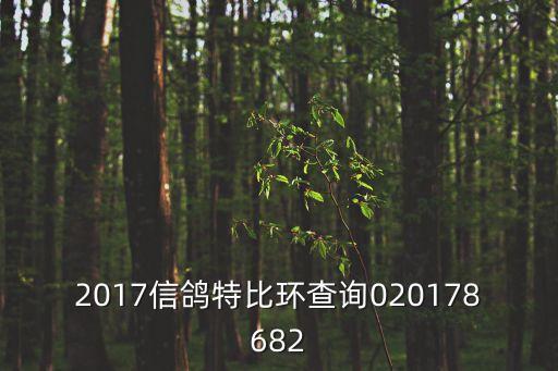 2017信鴿特比環(huán)查詢020178682