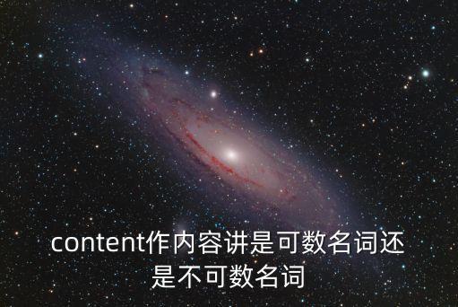 content作內容講是可數名詞還是不可數名詞