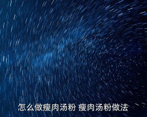 怎么做瘦肉湯粉 瘦肉湯粉做法