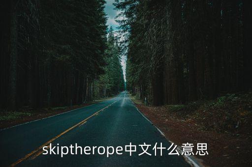 跳繩的英語怎么說，跳繩用英文怎么說