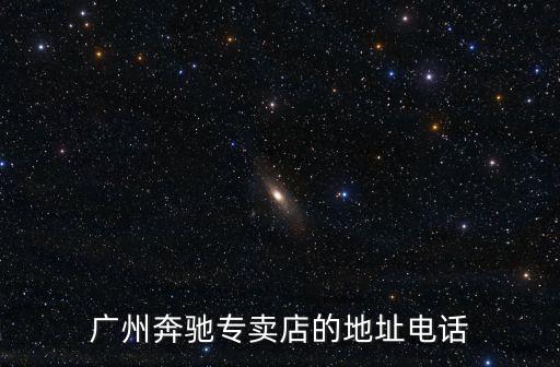 廣州奔馳專賣店的地址電話