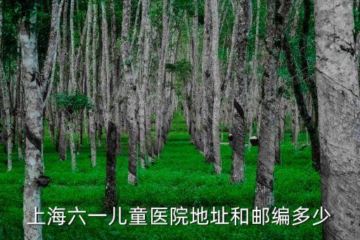 上海六一兒童醫院地址和郵編多少