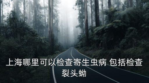 上海市寄生蟲，上海市松江區(qū)發(fā)現(xiàn)了蜱蟲