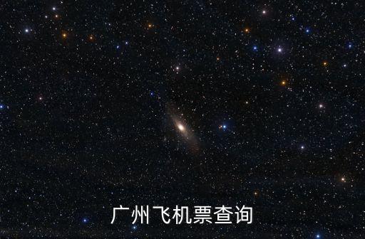 廣州市珠海航班查詢，廣州到珠海有直飛的飛機嗎