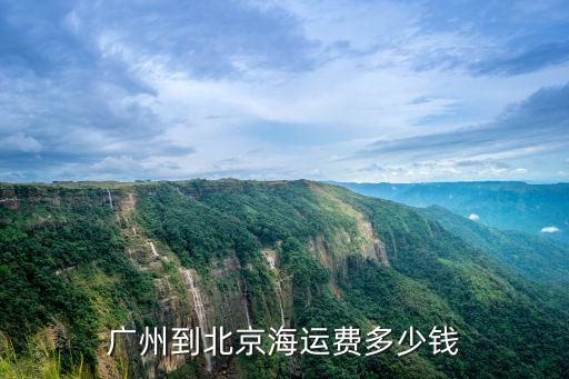 廣州到北京漁車運費，廣州至北京物流運費多少錢 幾天能到