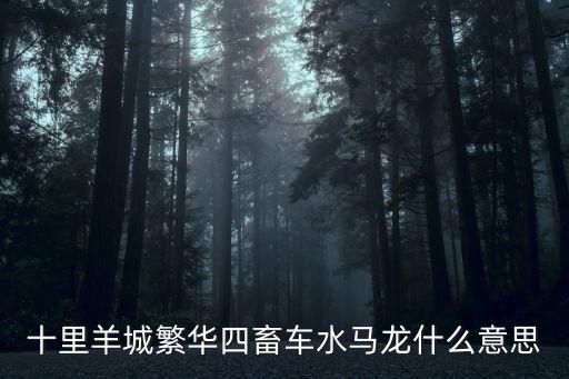 廣州車水馬龍的城市，春節假期想去廣州看看廣州市區一日游有什么好去處