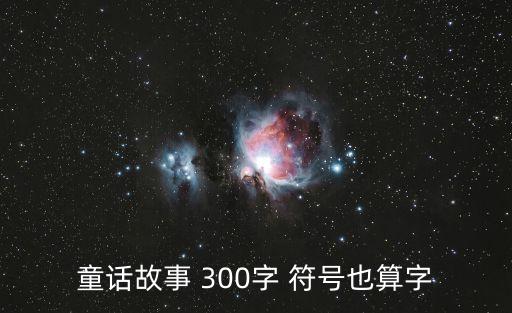 童話故事 300字 符號也算字