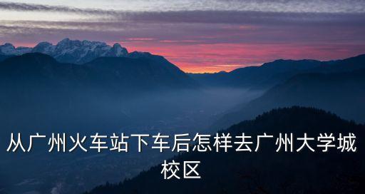 廣州大學城brt怎么去，棠下brt怎樣搭車去 廣州大學大學城校區文新樓