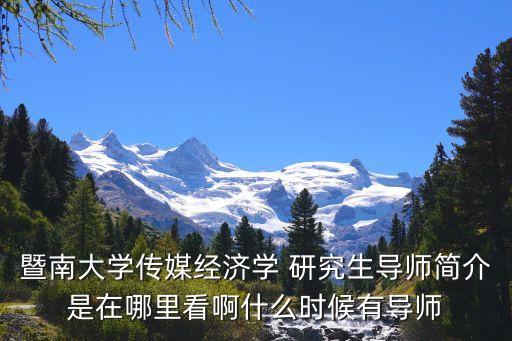 廣州暨南大學周振，2014年暨大考研如何選擇導師