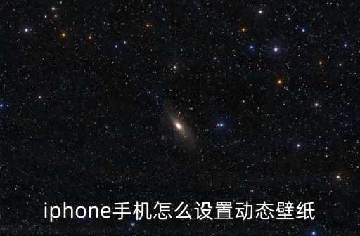 iphone手機怎么設置動態壁紙