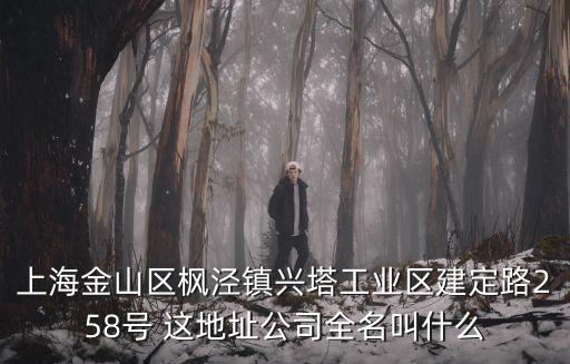 上海市科紡織有限公司電話，中國上海市松江久富經濟開發區同利路95號