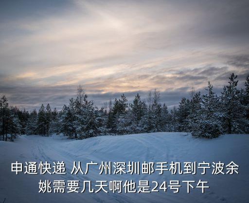 廣州到余姚快遞多久時(shí)間，順豐速運(yùn)廣州到余姚的速度