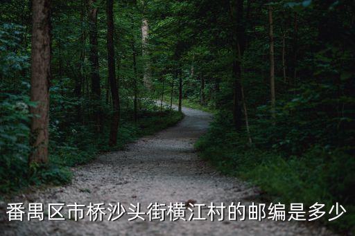番禺區(qū)市橋沙頭街橫江村的郵編是多少