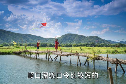 短的繞口令，順口溜繞口令比較短的