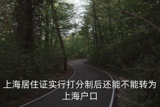 上海居住證實行打分制后還能不能轉為上海戶口