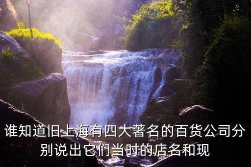 誰知道舊上海有四大著名的百貨公司分別說出它們當時的店名和現