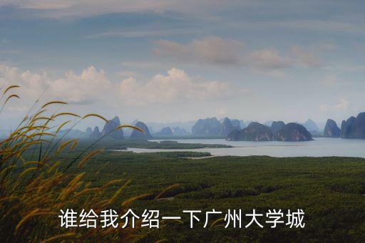 廣州大學城和皇陵區別，廣州大學城所在地功能特色是什么