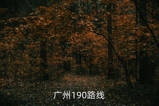 廣州190路線