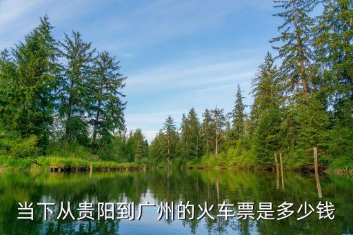 貴陽到廣州東的高鐵票價，貴陽至廣州票價